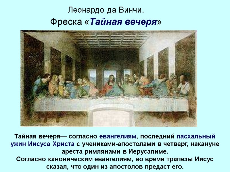 Леонардо да Винчи. Фреска «Тайная вечеря» Тайная вечеря— согласно евангелиям, последний пасхальный ужин Иисуса